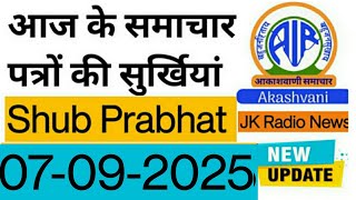 7 September 2025 Today's News Papers Headlines Shubh Prabhat #jkradionews #jkradio #akashvani #news