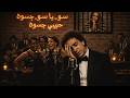 Mohamed Mounir So Ya So محمد منير سو يا سو Blues Cover 