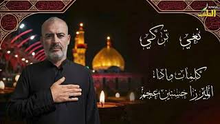 اداء الميرزا حسنين عجم /1448ه‍