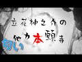 【立花神之介の他力本願寺 説法025】
