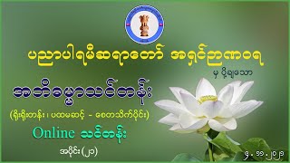 Abidhamma Level 1-Cetasika - Part 21 - 04-11-2021