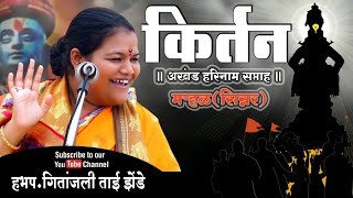 हभप.गितांजली ताई झेंडे किर्तन|Gitanjali Tai Zende Kirtan|महिला किर्तनकार