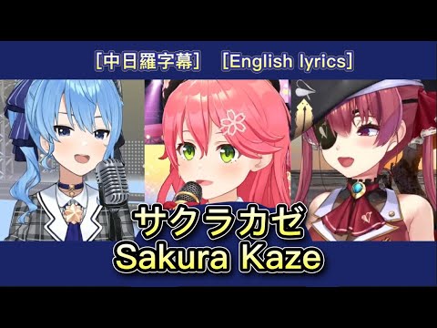サクラカゼ(Sakura Kaze) - 星街すいせい & さくらみこ & 宝鐘マリン【Hololive Sings Mashup】[中文字幕/English Lyrics]