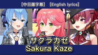 Download Lagu サクラカゼ(Sakura Kaze) - 星街すいせい \u0026 さくらみこ \u0026 宝鐘マリン【Hololive Sings Mashup】[中文字幕/English Lyrics] MP3