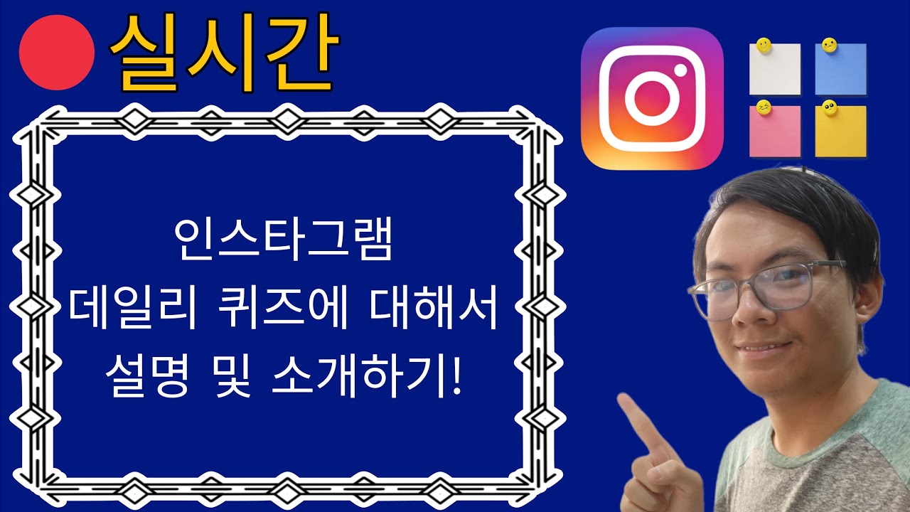 유성티비 생방송 수업 13 : 유성 쌤이랑 인스타그램 데일리 퀴즈에 대해 이야기합니다