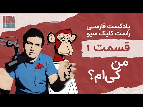 پادکست فارسی راست کلیک سیو قسمت 1 من کی ام