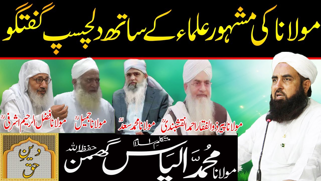 Molana Ki Mashhoor Ulma Kay Sath Dilchasp Guftgu  Molana Ilyas Ghuman Bayan     