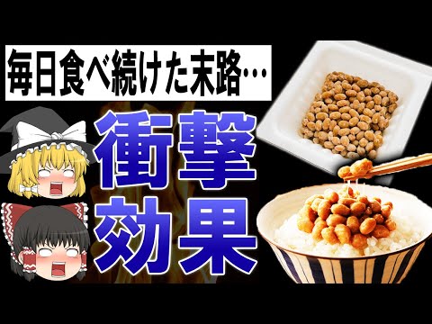 【驚愕】エグすぎる!納豆を毎日食べ続けた結果と最強の食べ方【ゆっくり解説】