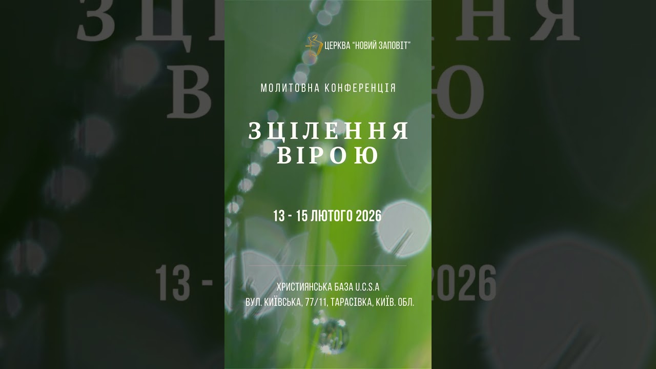 ЗЦІЛЕННЯ & ЗВІЛЬНЕННЯ ВІРОЮ Конференція 13-15.02.2026