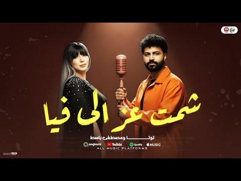 شمت عزالى فيا قلبى داب من العذاب ديلر الحلويات توتا ومصطفى باسط تريند الحظ هتكسر مصر 2026