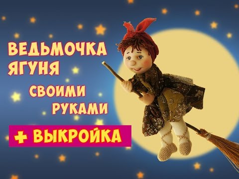 Как сделать бабку ежку ведьмочка ягуня своими руками легко и быстро