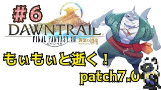 【FF14】もぃもぃと逝く！！黄金のれがすぃ～＃６【ネタバレ注意】