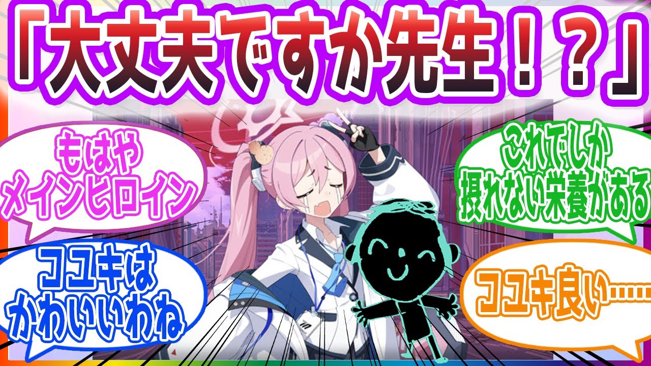 【神SS】コユキが看病する話を書いた先生に対する反応集【ブルーアーカイブ / ブルアカ / まとめ】