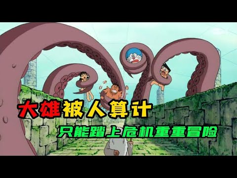 哆啦A夢：奧吉利用大雄幫助吉基姆返回溫娜娜星。