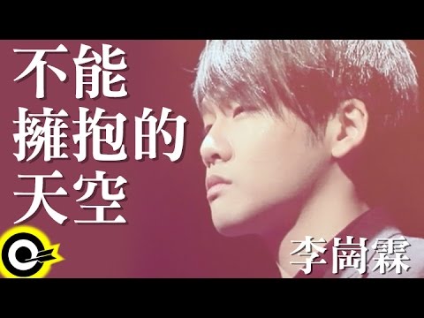 李崗霖 Alex Lee【不能擁抱的天空 Unreachable love】Official Music Video