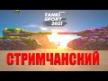 СЕГОДНЯ ПЕРВАЯ ИГРА! ВЫПОЛНЯЕМ ЕЖЕДНЕВНЫЕ МИССИИ! ГОТОВИМСЯ К МАТЧУ! СТРИМ ТАНКИ ОНЛАЙН