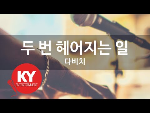 두 번 헤어지는 일 - 다비치(Break up twice - Davichi) (KY.76703) / KY Karaoke