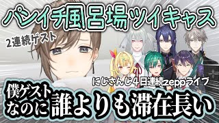 【ライブ前】ホテル風呂場でツイキャスし始めるパンイチ叶まとめ【にじさんじ切り抜き/叶】