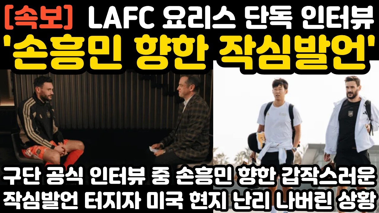 '손흥민 향한 작심발언' LAFC 요리스 단독 인터뷰 현지 난리 난 상황