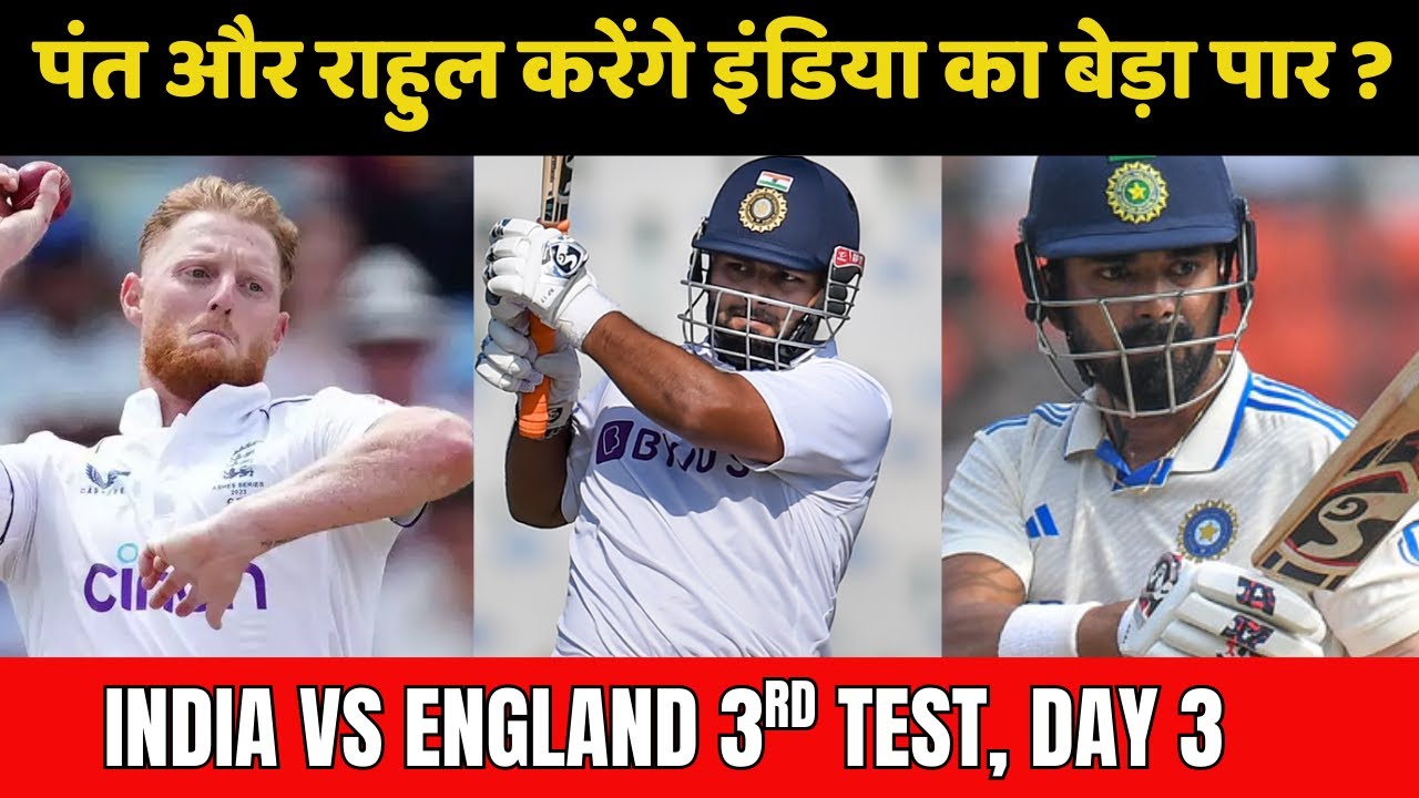 क्या PANT-RAHUL की जोड़ी दिला पाएगी TEAM INDIA को बढ़त? | IND VS ENGLAND| 3RD TEST | DAY2 ANALYSIS