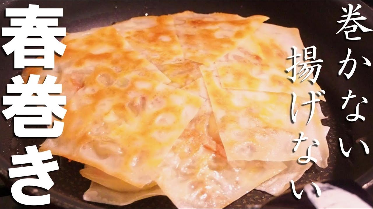 春巻き レシピ 揚げ ない