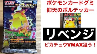 リベンジ ポケモンカードグミ開封 仰天のボルテッカー ピカチュウvmax 狙う ポケカ Pokemon Card Game Pokemon Pikachu Youtube