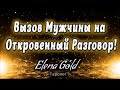 Вызов мужчины на откровенный разговор! | Гадание Онлайн Расклад Таро Таро онлайн