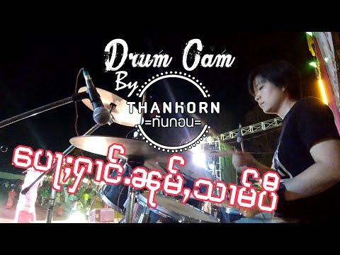[ ၵႂၢမ်းေပႃႈႁၢင်ႉၼုမ်ႇသၢမ်ပီ ] เพลงป้อฮ้างหนุ่มสามปี๋ | Drum Cam By THANKORN