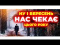 Вересень ЗДИВУЄ і ПРИГОЛОМШИТЬ всю країну | Прогноз погоди на вересень 2024 року