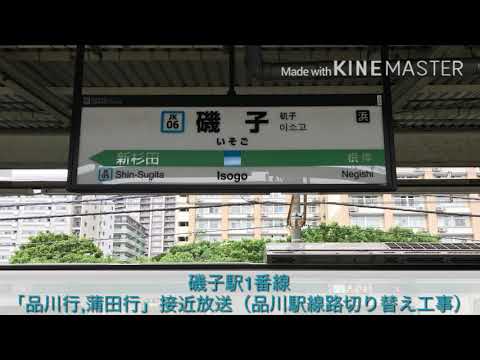 【津田氏】JR磯子駅接近放送「品川行，蒲田行」（品川駅線路切り替え工事に伴う行き先）