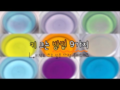📏키크고 싶은분 들어오세요!키 크는 방법9지🏃|대규모시리즈|대규모|시리즈|우빈님 영상