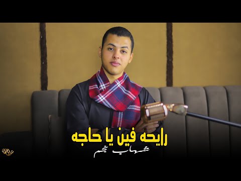 رايحه فين يا حاجه المنشد شهاب نجم