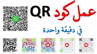 عمل كود #QR للرابط بدقيقة واحدة، وبأشكال وألوان مختلفة، مع دقة عالية، وسهولة القراءة لجميع الأجهزة. screenshot 2