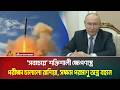 মনস্টার বা দানব আকৃতির আন্তঃমহাদেশিয় ক্ষে*প*ণা*স্ত্রে*র সফল পরীক্ষা চালিয়েছে রাশিয়া। Russia