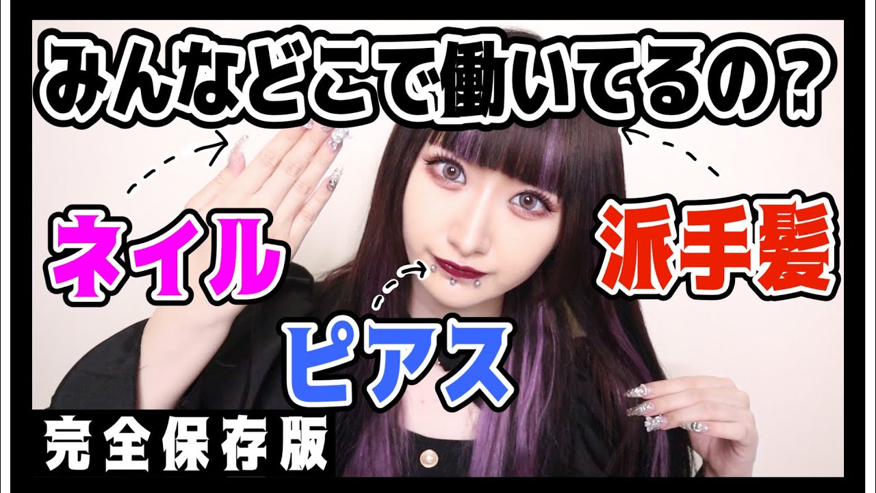 【保存版】派手な人ってどこで働いてるの？バイト&社員まとめてみた◎