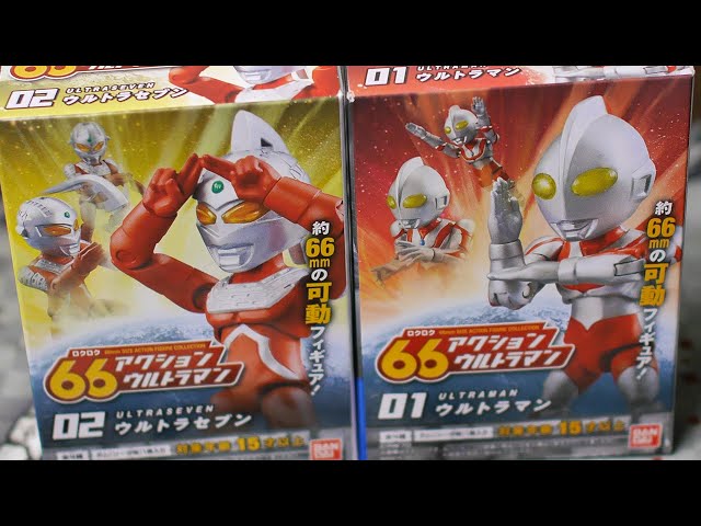 66アクション ウルトラマン！ウルトラマン＆ウルトラセブンを開封