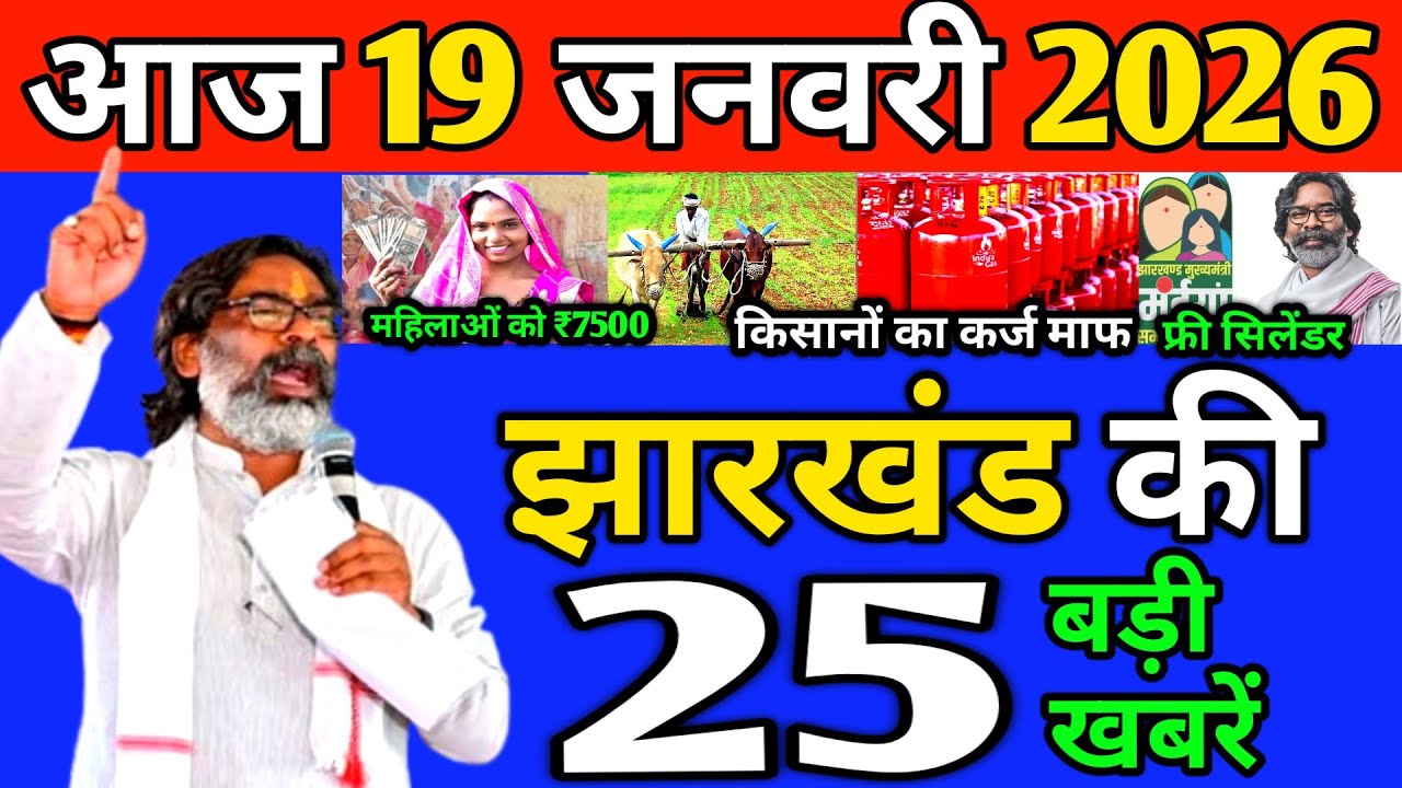 आज 19 january 2026 झारखण्ड की ताजा खबर । Today Jharkhand News I Jharkhand Breaking News