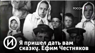 Я пришел дать вам сказку. Ефим Честняков | Телеканал Я пришел дать вам сказку. Ефим Честняков | Телеканал