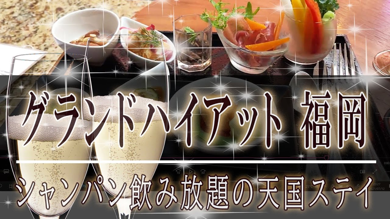 キャナルシティ博多 グランドハイアット福岡クラブルーム宿泊でシャンパン飲み放題 客室公開 Youtube