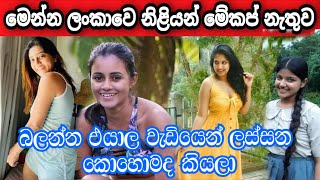 ලකව නළයන මකප නතව Sl Actresses Without Makeup Beauty Of Sri Lankan Actresses