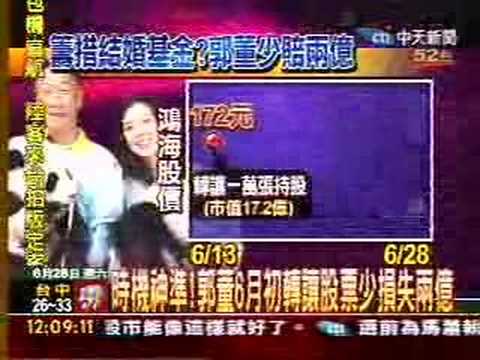 郭董6月初轉讓股票少損失兩億