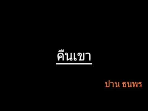 คืนเขา | ปาน ธนพร