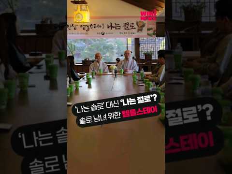 요즘 떠오르는 연애 <strong>템플스테이</strong> #shorts