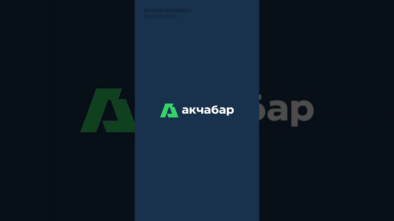 Анимированный логотип — Акчабар