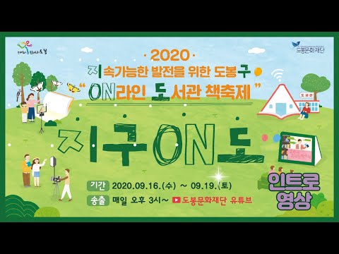 [책축제] 2020 도봉구 온라인 책축제 인트로 영상ㅣ도봉문화재단