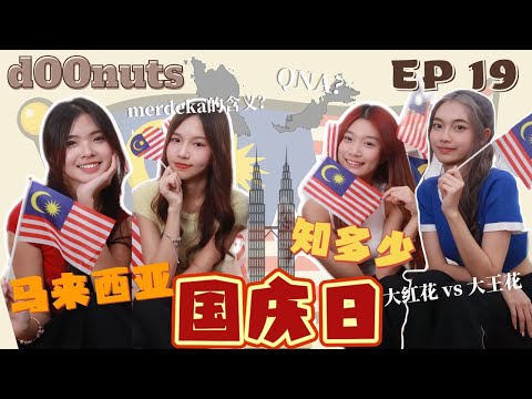 【聊天室EP19】国庆日知多少｜历史QNA？｜MERDEKA的含义？