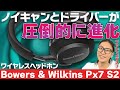 Bowers &amp; Wilkins Px7 S2レビュー！圧倒的に進化した音質とノイキャンには大注目です！