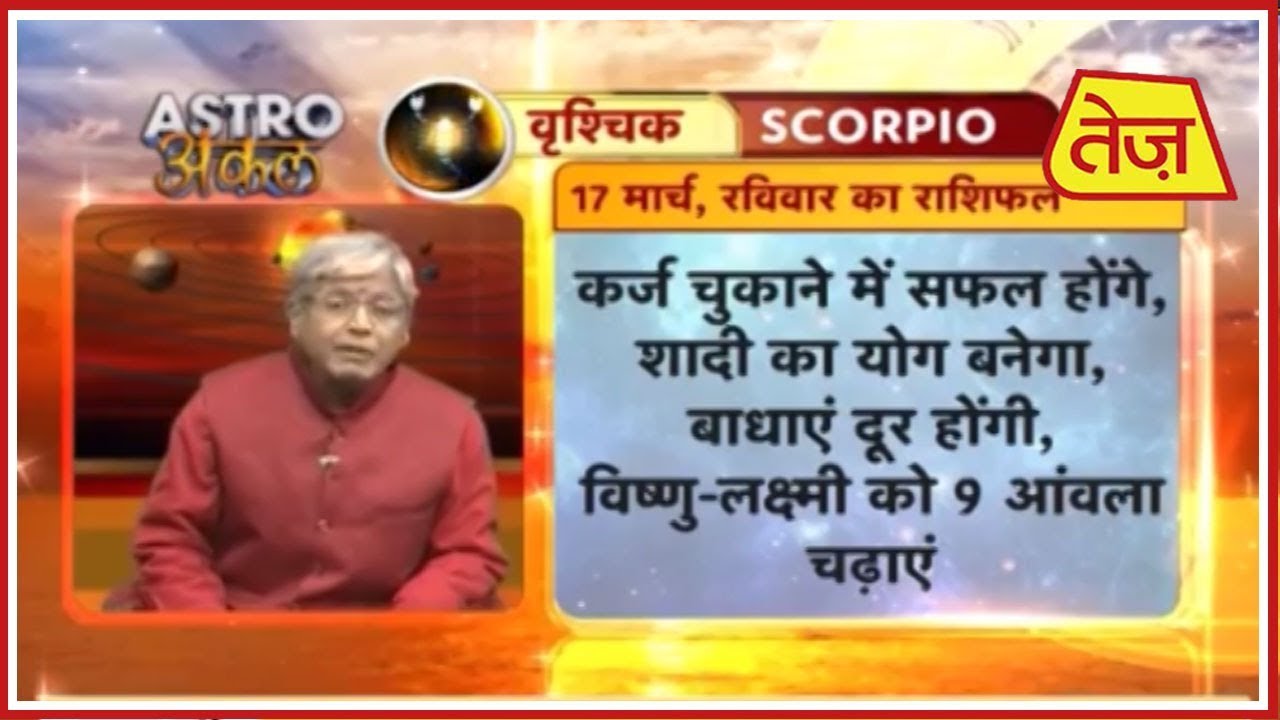 astros Astro अंकल | Acharya Kaushal | Daily Horoscope | March 17th, 2019 8.30 AM