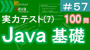 【初めてみようJava(57)】はじめてのJava実力テスト(7)｜Javaプログラミングのゆるふわレシピ