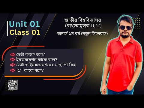 ডেটা, ইনফরমেশন ও আইসিটি || জাতীয় বিশ্ববিদ্যালয় || NU ICT - Unit 01 Class 01